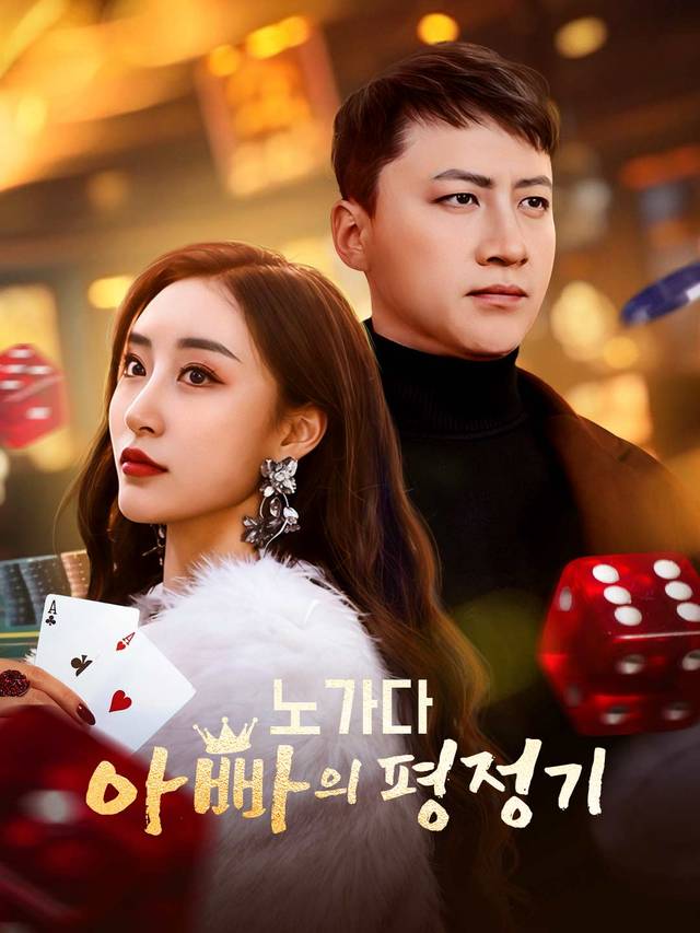 노가다 아빠의 평정기 movie