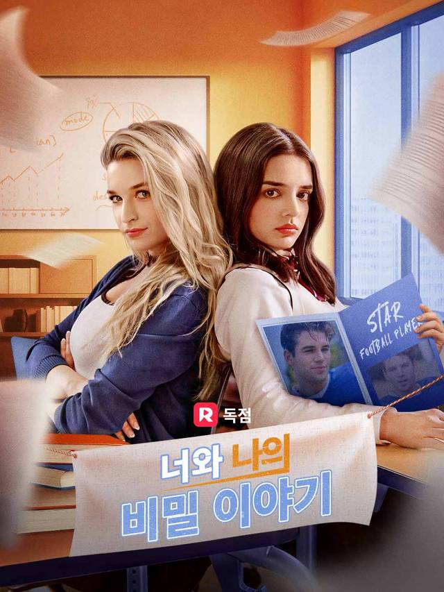 너와 나의 비밀 이야기 movie