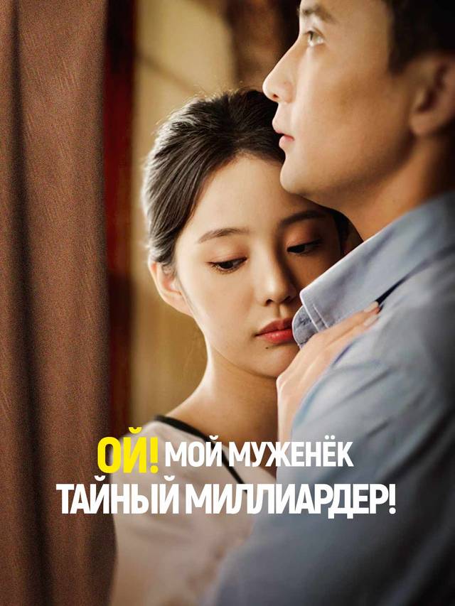 Ой! Мой муженёк – тайный миллиардер! movie