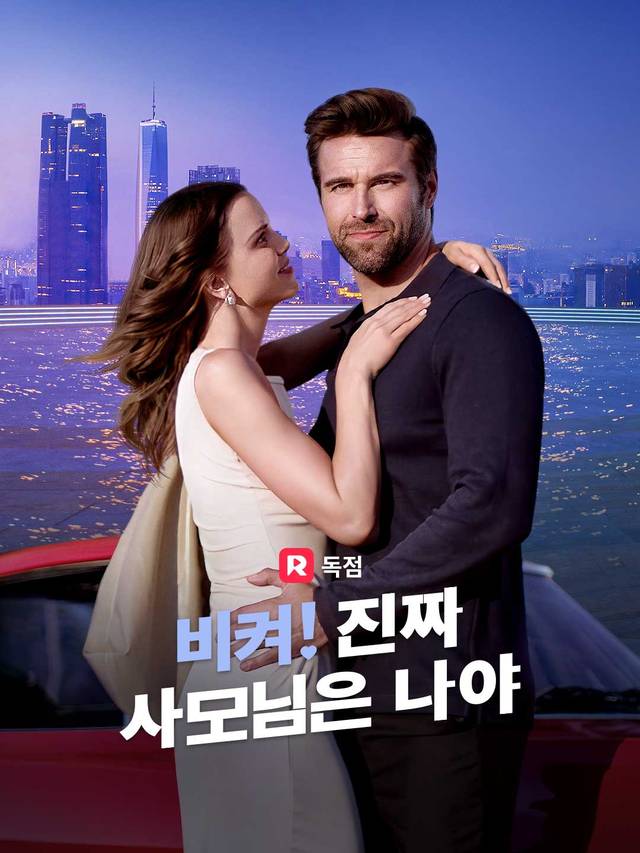 비켜! 진짜 사모님은 나야 movie