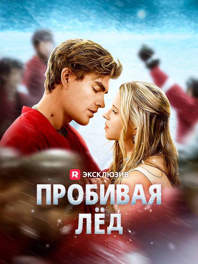 Пробивая лёд movie