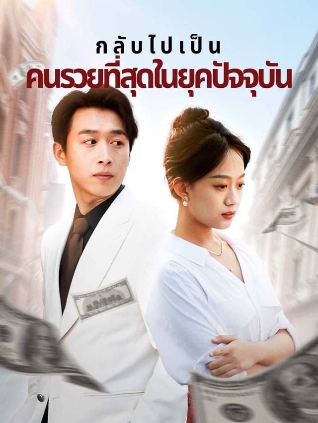 กลับไปเป็นคนรวยที่สุดในยุคปัจจุบัน movie