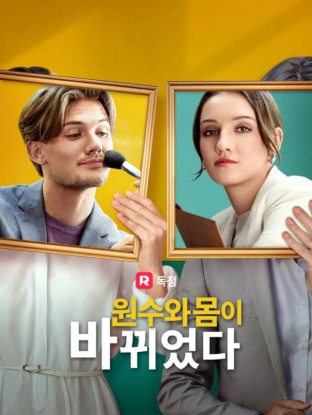 원수와 몸이 바뀌었다 movie