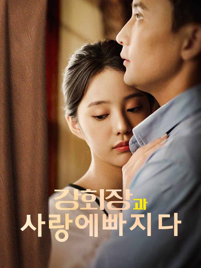 강회장과 사랑에 빠지다 movie