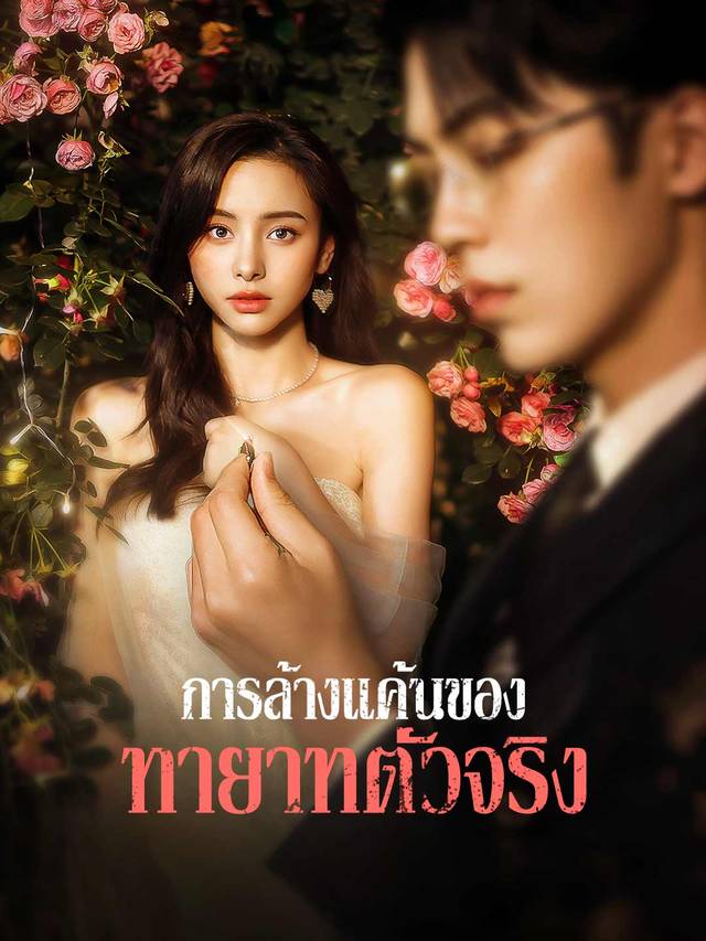 การล้างแค้นของทายาทตัวจริง movie