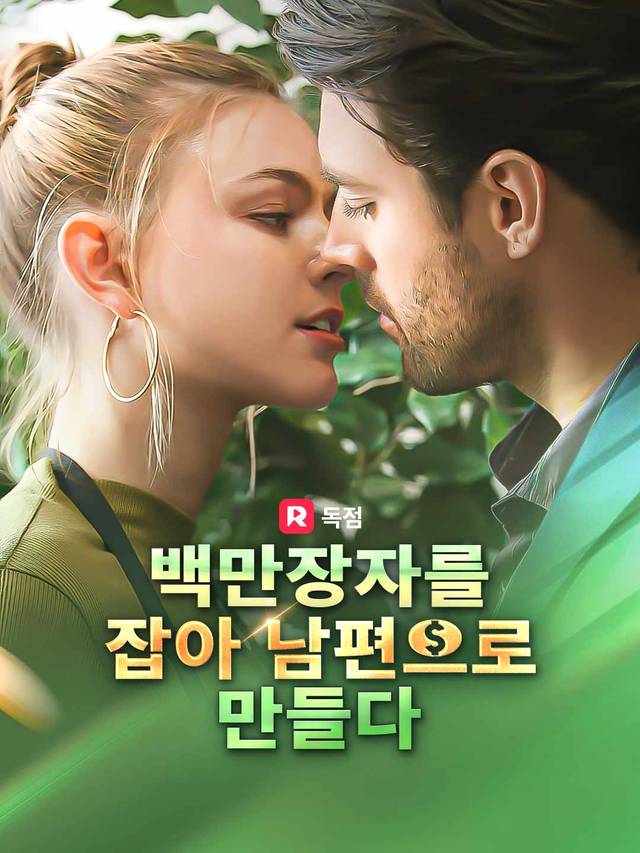 백만장자를 잡아 남편으로 만들다 movie