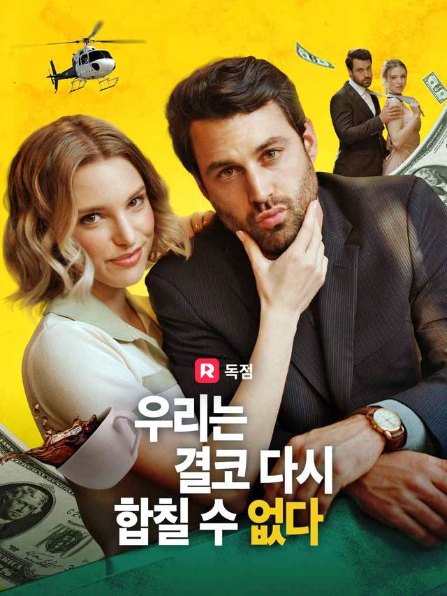 우리는 결코 다시 합칠 수 없다 movie