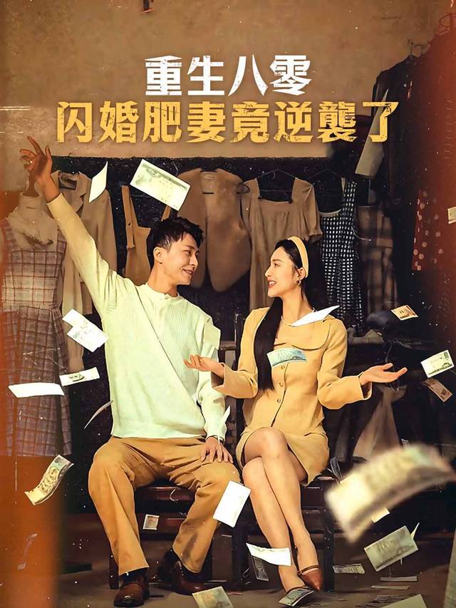 重生八零閃婚肥妻竟逆襲了 movie