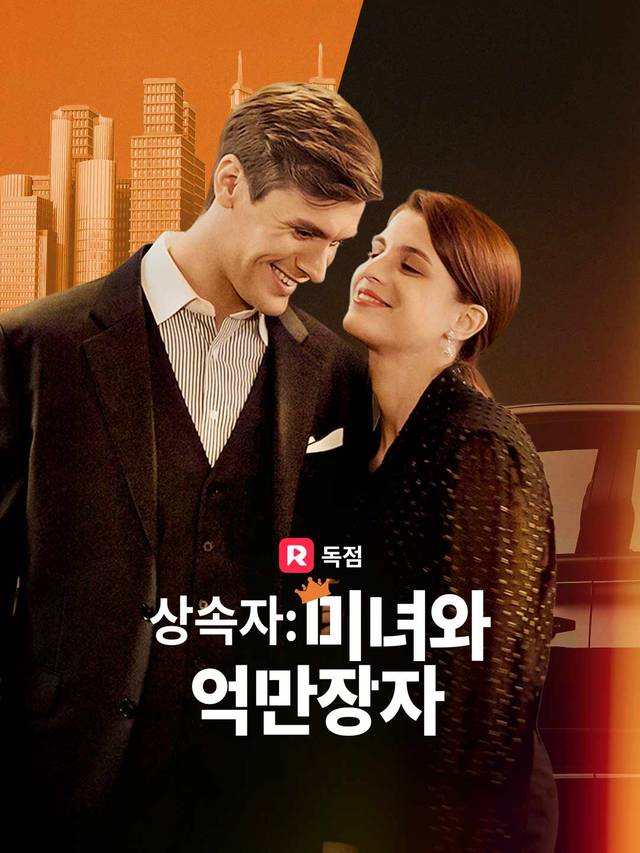 상속자: 미녀와 억만장자 movie