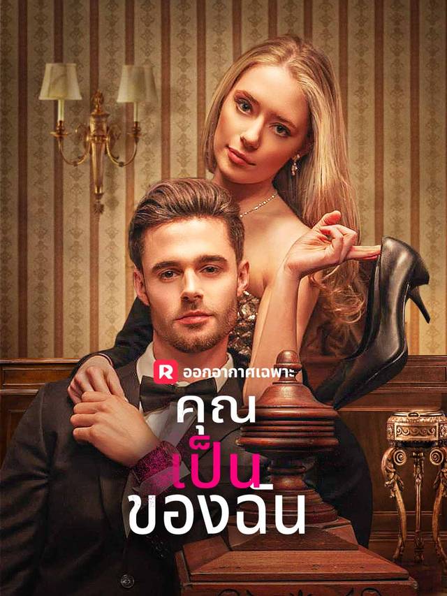 คุณเป็นของฉัน movie