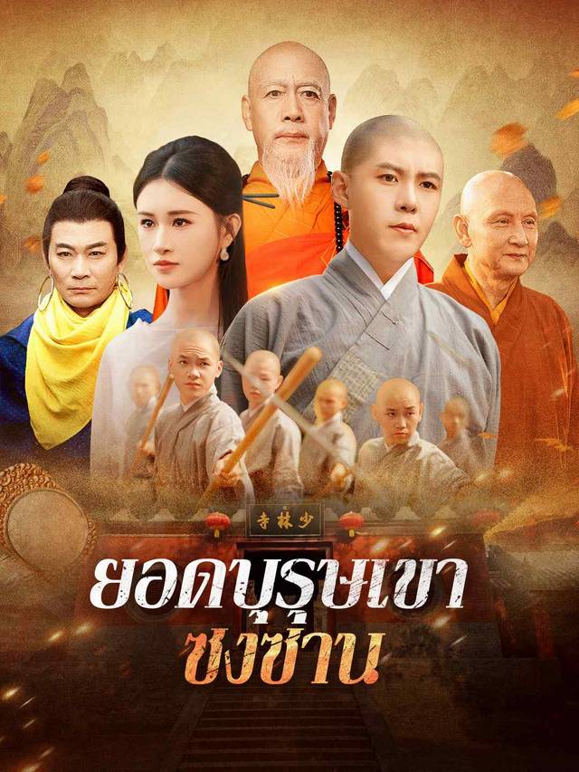 ยอดบุรุษเขาซงซาน movie