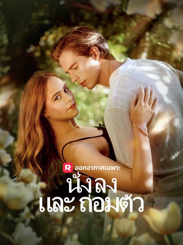 นั่งลงและถ่อมตัว movie