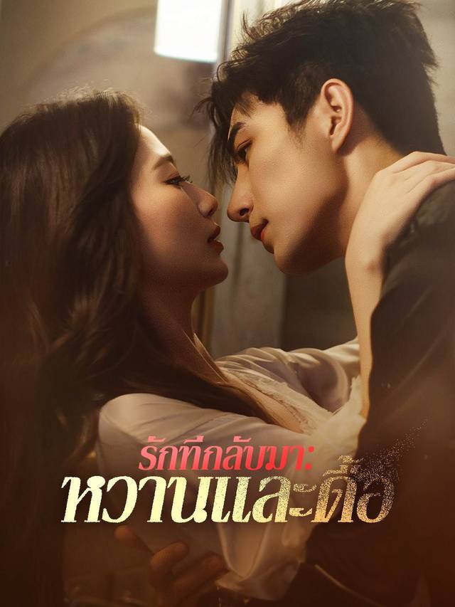 รักที่กลับมา: หวานและดื้อ movie