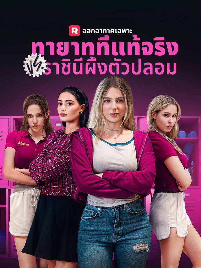 ทายาทที่แท้จริง VS ราชินีผึ้งตัวปลอม movie