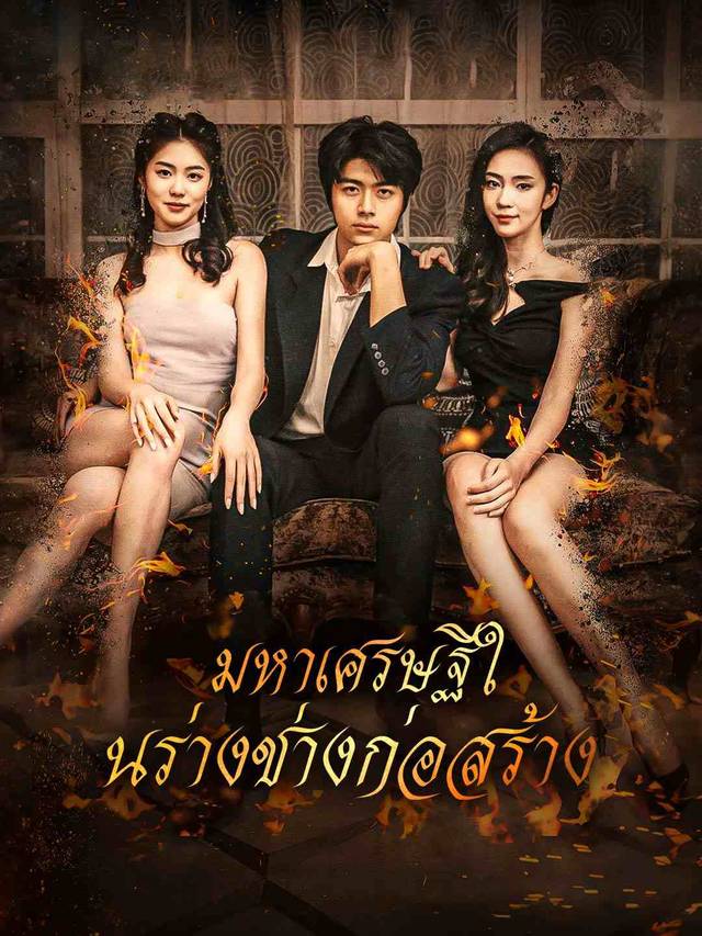 มหาเศรษฐีในร่างช่างก่อสร้าง movie