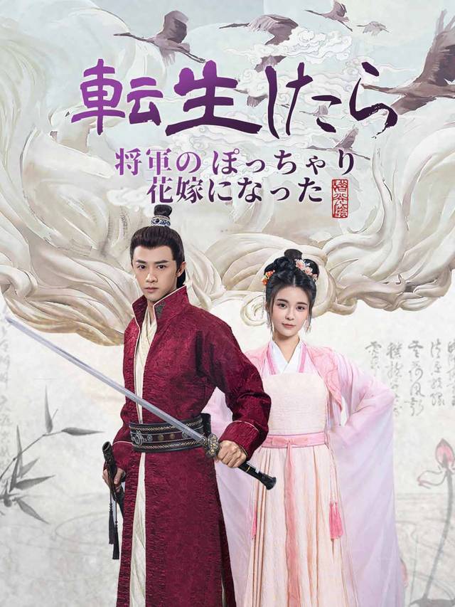 転生したら将軍のぽっちゃり花嫁になった movie