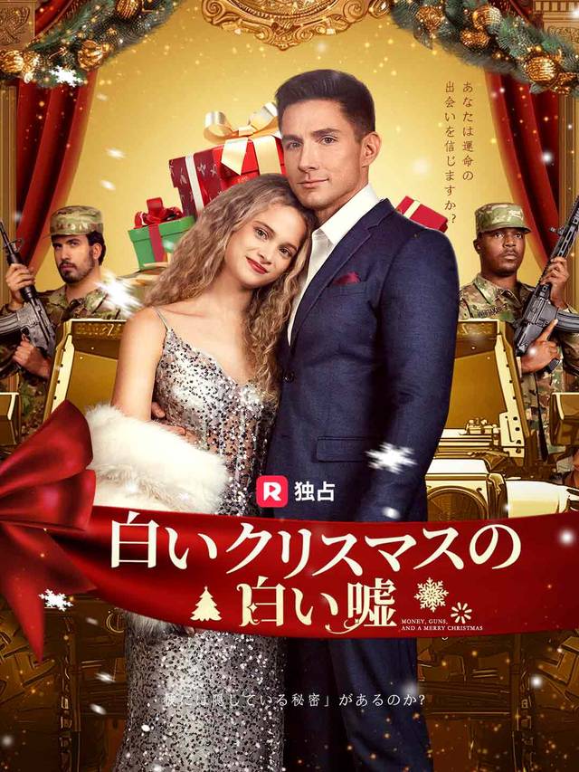 白いクリスマスの白い嘘 movie