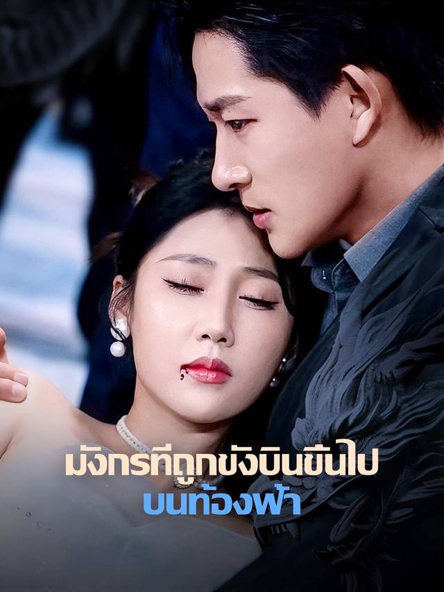 มังกรที่ถูกขังบินขึ้นไปบนท้องฟ้า movie