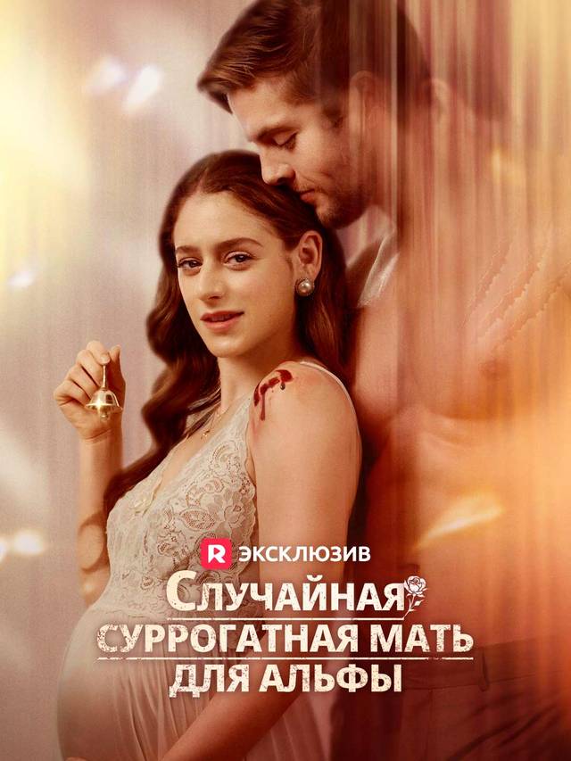 Случайная суррогатная мать для Альфы movie