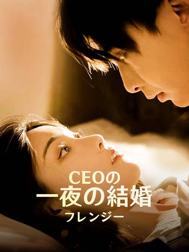 CEOの一夜の結婚フレンジー movie