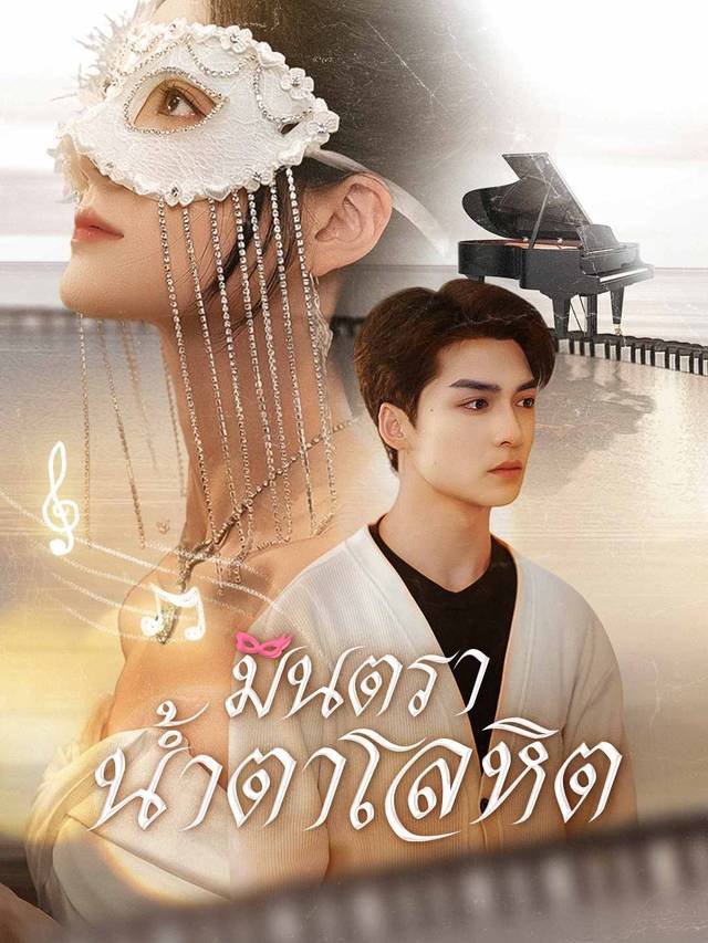 มินตราน้ำตาโลหิต movie