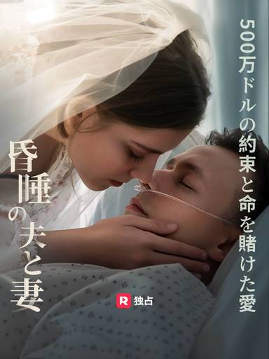 昏睡の夫と妻、 500万ドルの約束と命を賭けた愛 movie