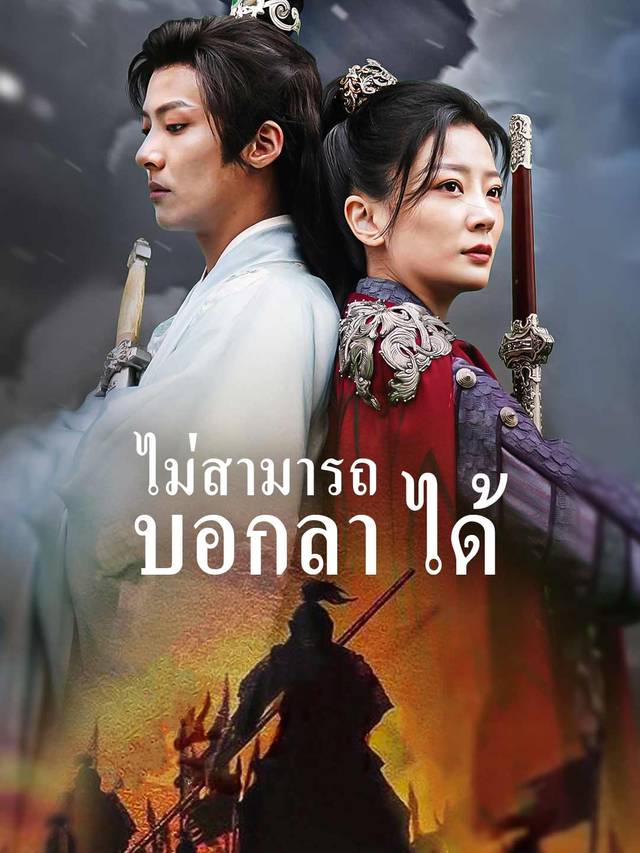 ไม่สามารถบอกลาได้ movie