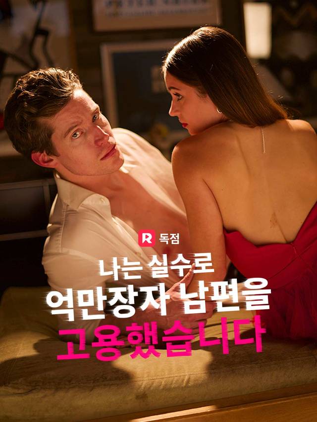 나는 실수로 억만장자 남편을 고용했습니다 movie