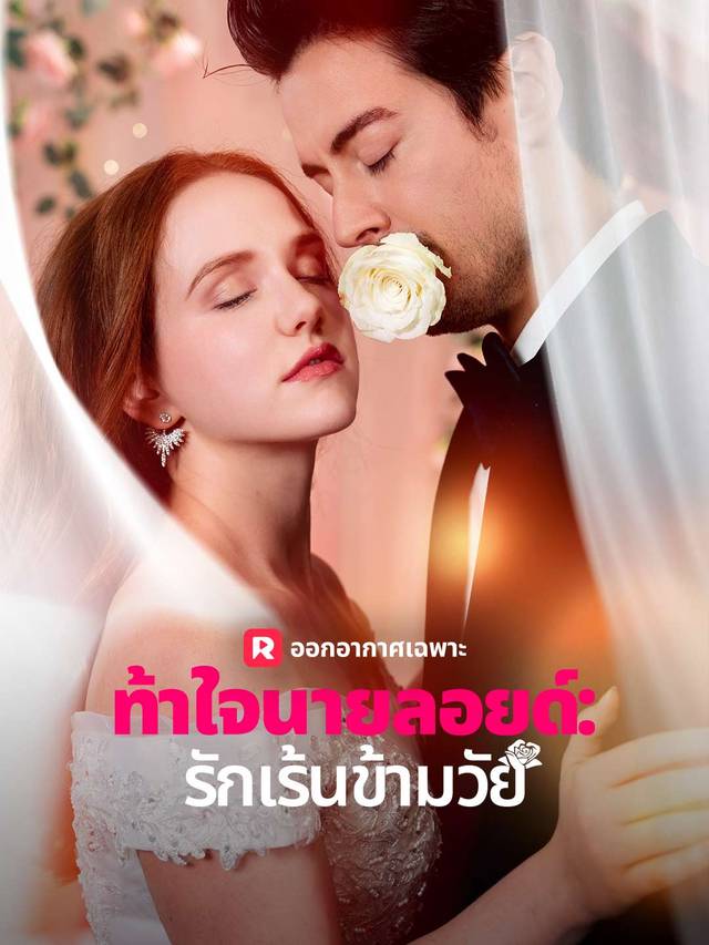 ท้าใจนายลอยด์: รักเร้นข้ามวัย movie