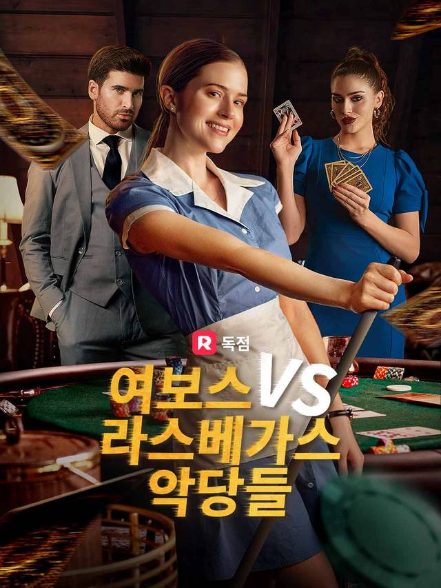 여보스 VS 라스베가스 악당들 movie