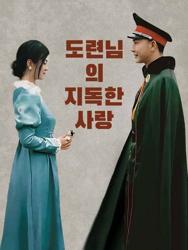 도련님의 지독한 사랑 movie