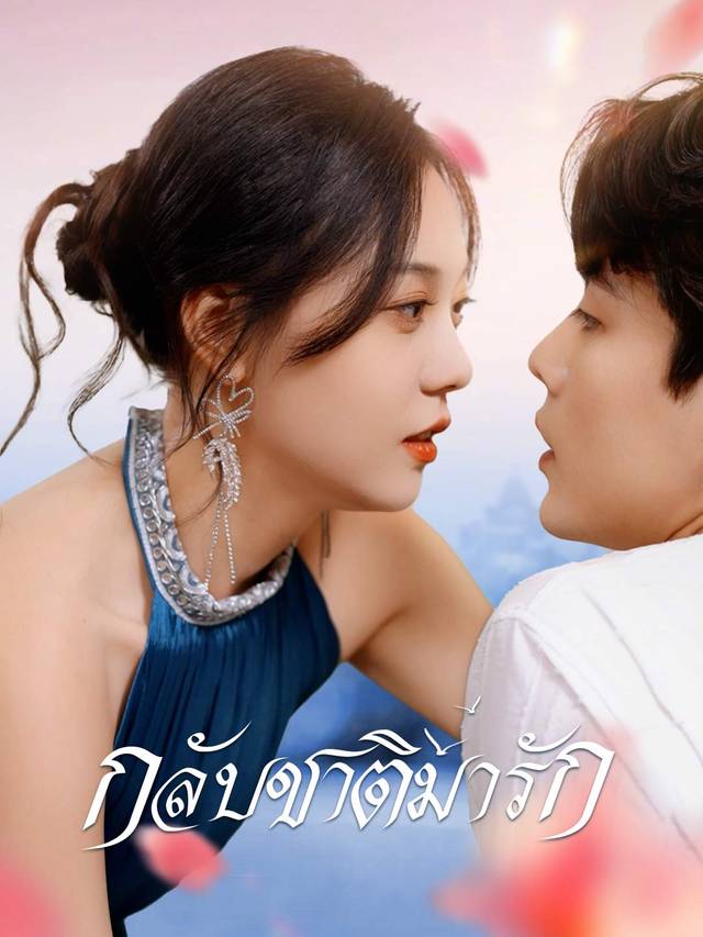 กลับชาติมารัก movie