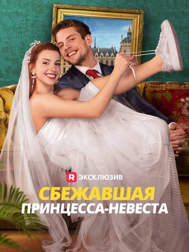 Сбежавшая принцесса-невеста movie