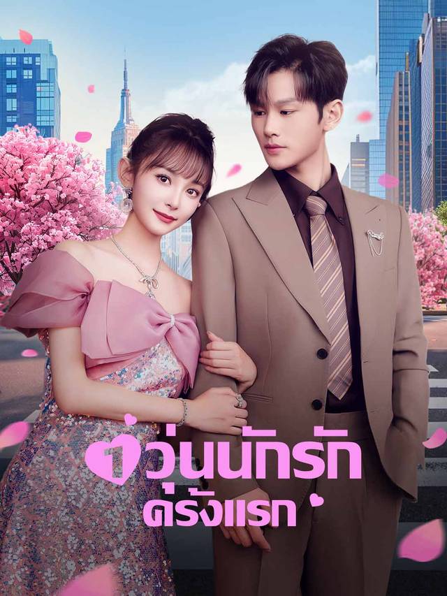 1วุ่นนักรักครั้งแรก movie