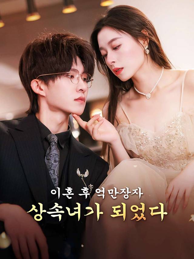 이혼 후 억만장자 상속녀가 되었다 movie