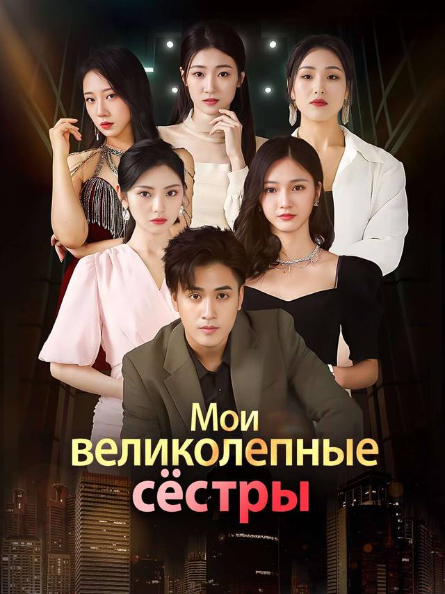 Мои великолепные сёстры movie