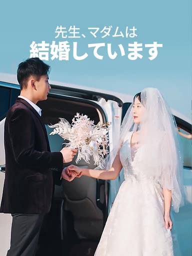 先生、マダムは結婚しています movie