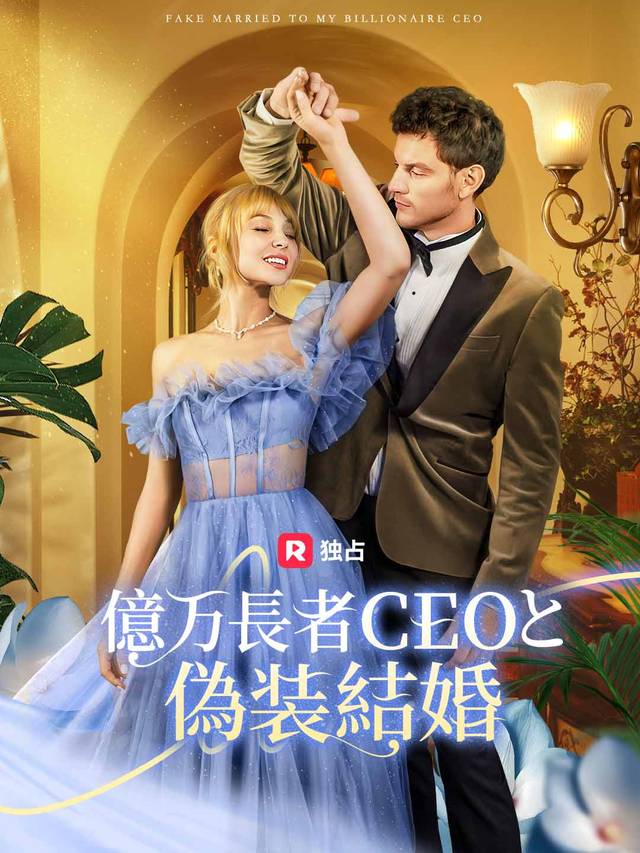 億万長者CEOと偽装結婚 movie