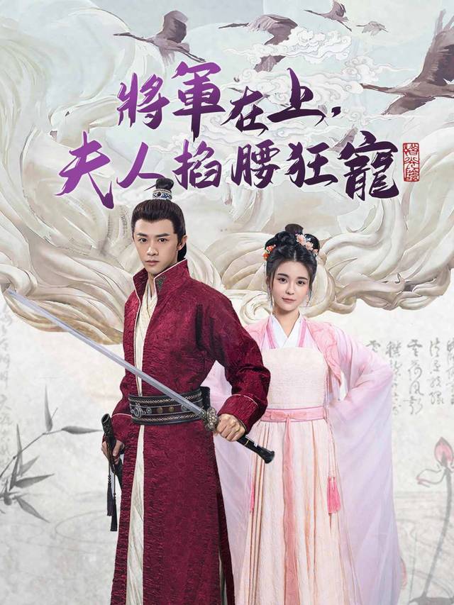 將軍在上，夫人掐腰狂寵 movie