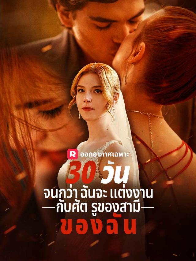 30 วันจนกระทั่งฉันแต่งงานกับตัวซวยของสามี movie