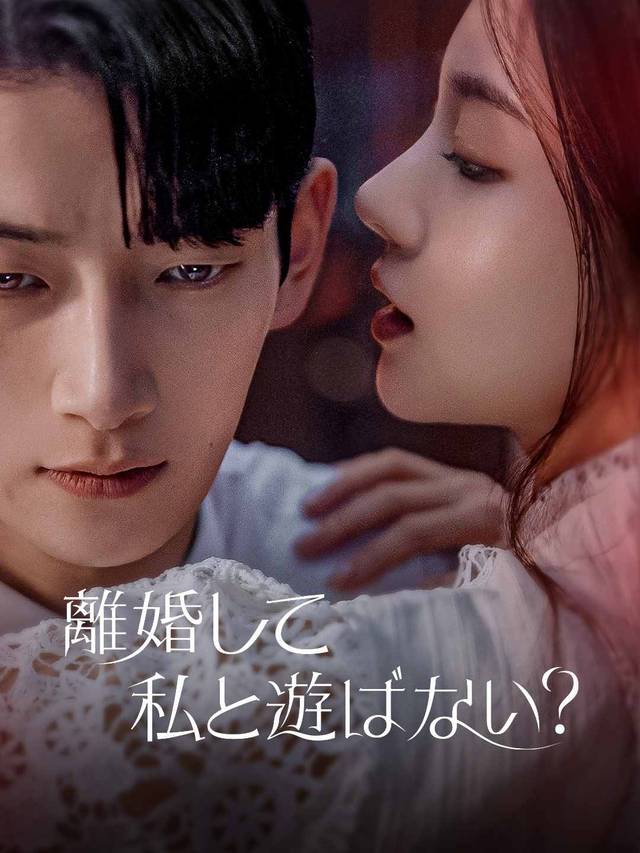 離婚して私と遊ばない？ movie