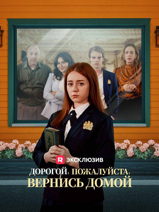 Дорогой, пожалуйста, вернись домой movie