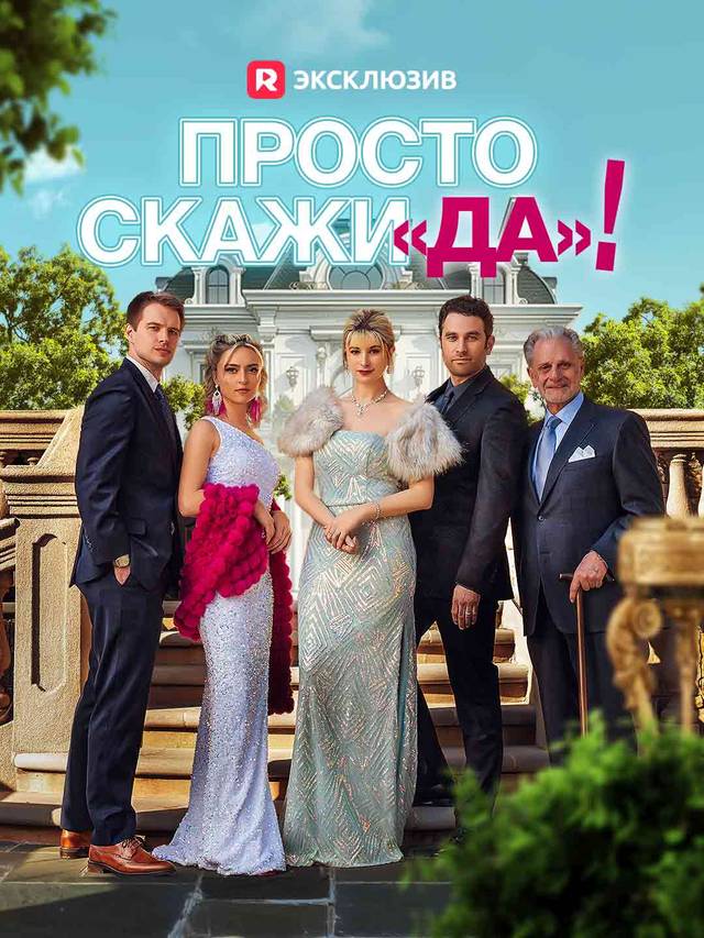 Просто скажи «да»! movie