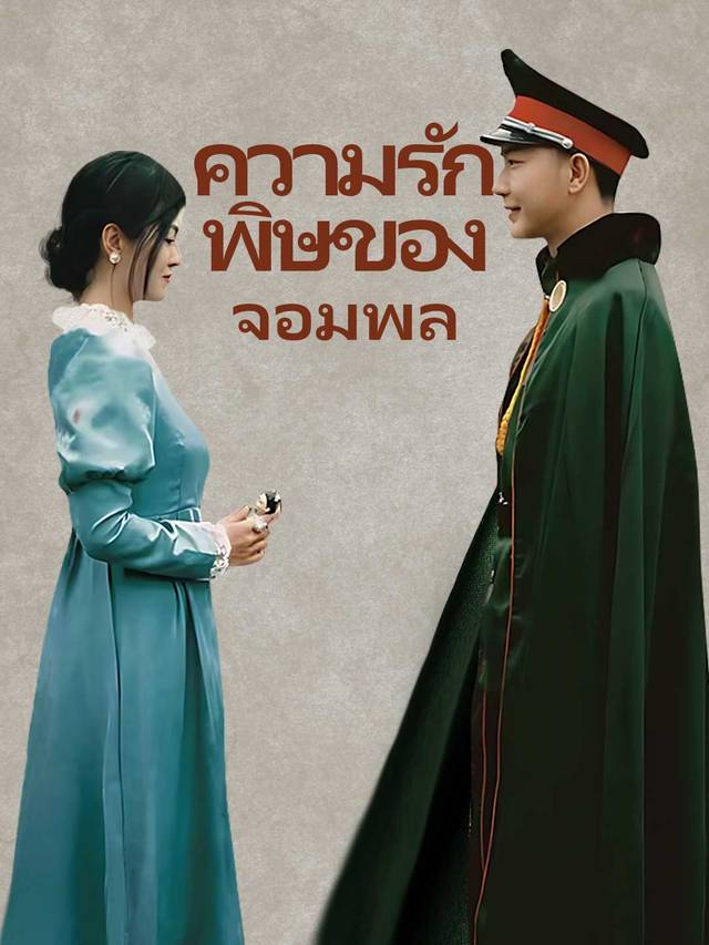 ความรักพิษของจอมพล movie