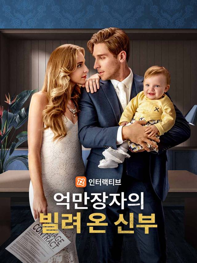 억만장자의 빌려 온 신부 movie