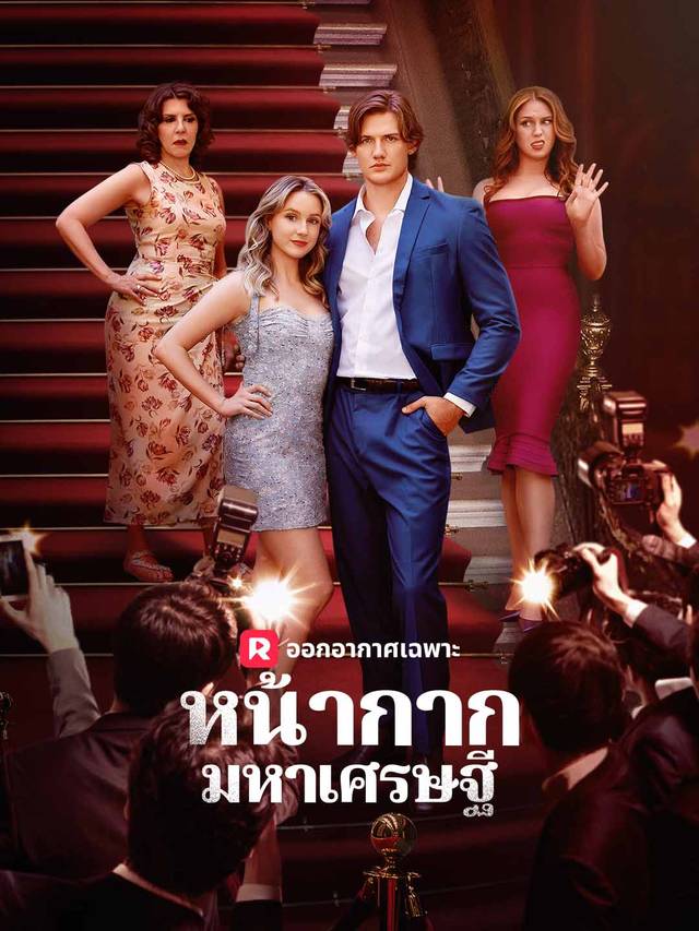 หน้ากากมหาเศรษฐี movie