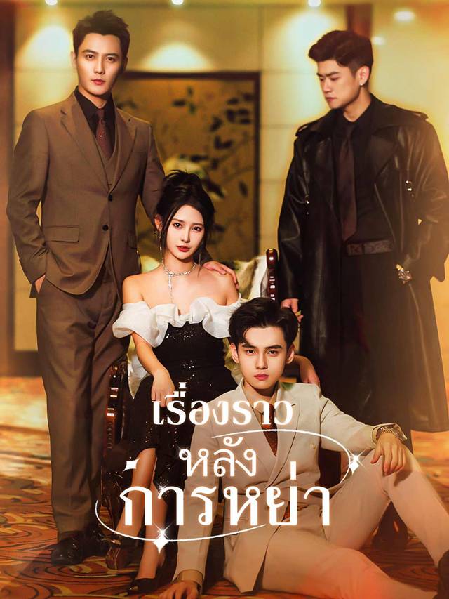 เรื่องราวหลังการหย่า movie