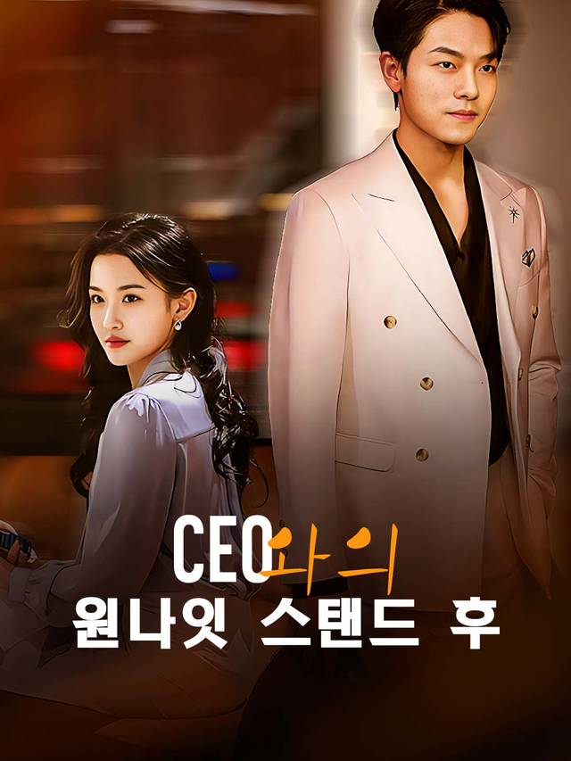 CEO와의 원나잇 스탠드 후 movie