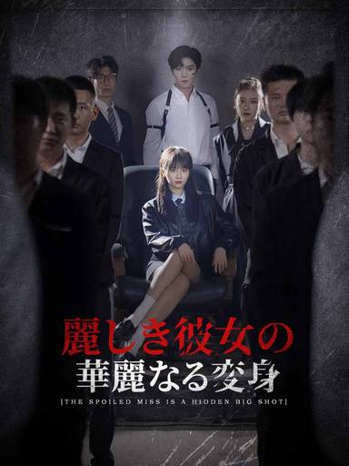 麗しき彼女の華麗なる変身 movie