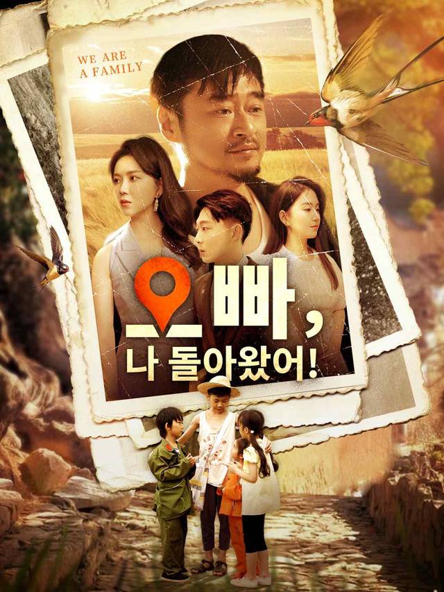 오빠, 나 돌아왔어! movie